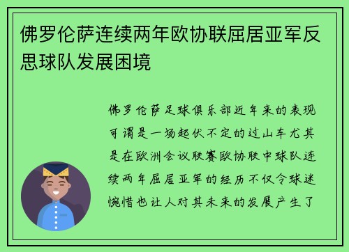 佛罗伦萨连续两年欧协联屈居亚军反思球队发展困境 佛罗伦萨连续两年欧协联屈居亚军反思球队发展困境