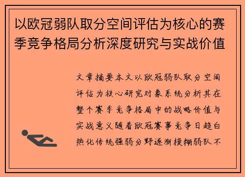 以欧冠弱队取分空间评估为核心的赛季竞争格局分析深度研究与实战价值探讨 以欧冠弱队取分空间评估为核心的赛季竞争格局分析深度研究与实战价值探讨