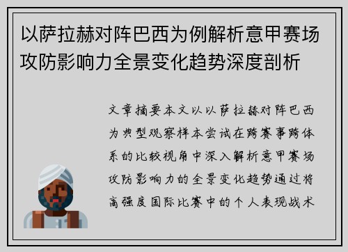 以萨拉赫对阵巴西为例解析意甲赛场攻防影响力全景变化趋势深度剖析
