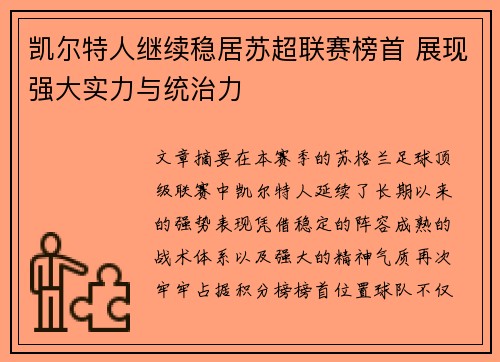 凯尔特人继续稳居苏超联赛榜首 展现强大实力与统治力 凯尔特人继续稳居苏超联赛榜首 展现强大实力与统治力