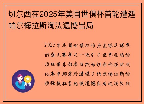 切尔西在2025年美国世俱杯首轮遭遇帕尔梅拉斯淘汰遗憾出局 切尔西在2025年美国世俱杯首轮遭遇帕尔梅拉斯淘汰遗憾出局