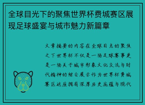 全球目光下的聚焦世界杯费城赛区展现足球盛宴与城市魅力新篇章