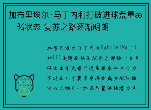 加布里埃尔·马丁内利打破进球荒重拾状态 复苏之路逐渐明朗 加布里埃尔·马丁内利打破进球荒重拾状态 复苏之路逐渐明朗