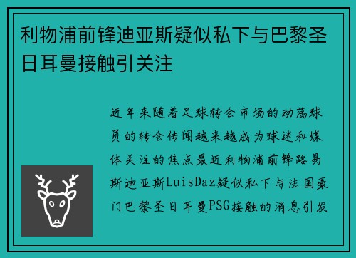 利物浦前锋迪亚斯疑似私下与巴黎圣日耳曼接触引关注 利物浦前锋迪亚斯疑似私下与巴黎圣日耳曼接触引关注