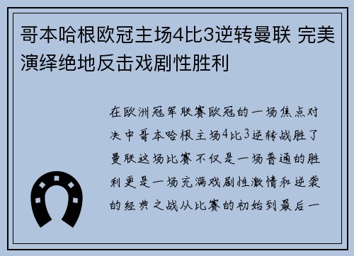 哥本哈根欧冠主场4比3逆转曼联 完美演绎绝地反击戏剧性胜利 哥本哈根欧冠主场4比3逆转曼联 完美演绎绝地反击戏剧性胜利