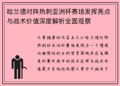 哈兰德对阵热刺亚洲杯赛场发挥亮点与战术价值深度解析全面观察