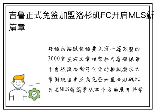 吉鲁正式免签加盟洛杉矶FC开启MLS新篇章 吉鲁正式免签加盟洛杉矶FC开启MLS新篇章