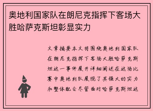 奥地利国家队在朗尼克指挥下客场大胜哈萨克斯坦彰显实力 奥地利国家队在朗尼克指挥下客场大胜哈萨克斯坦彰显实力