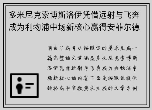 多米尼克索博斯洛伊凭借远射与飞奔成为利物浦中场新核心赢得安菲尔德球迷心 多米尼克索博斯洛伊凭借远射与飞奔成为利物浦中场新核心赢得安菲尔德球迷心