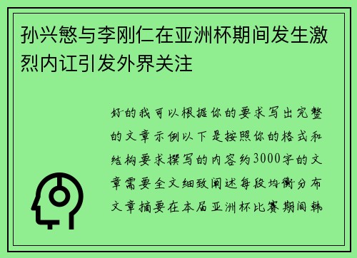 孙兴慜与李刚仁在亚洲杯期间发生激烈内讧引发外界关注 孙兴慜与李刚仁在亚洲杯期间发生激烈内讧引发外界关注
