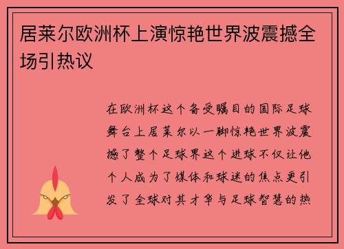 居莱尔欧洲杯上演惊艳世界波震撼全场引热议