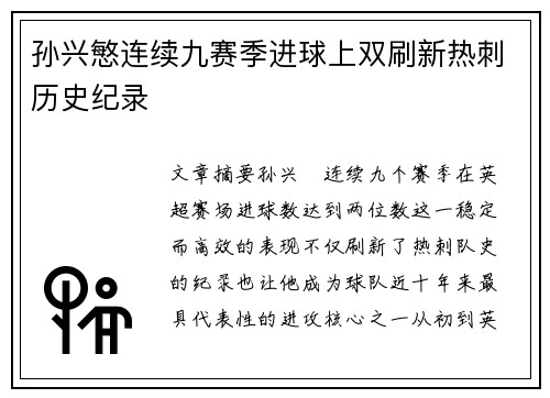 孙兴慜连续九赛季进球上双刷新热刺历史纪录