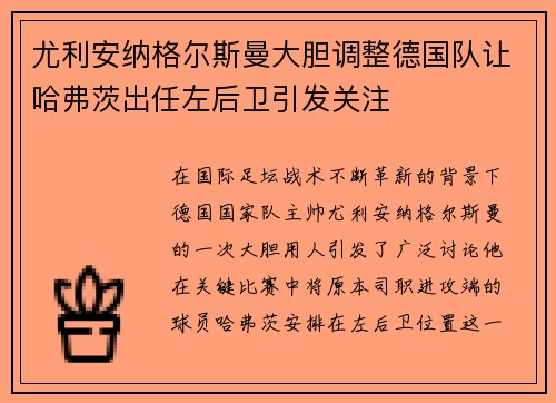 尤利安纳格尔斯曼大胆调整德国队让哈弗茨出任左后卫引发关注