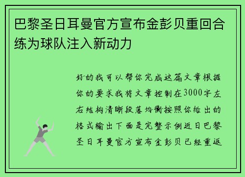 巴黎圣日耳曼官方宣布金彭贝重回合练为球队注入新动力 巴黎圣日耳曼官方宣布金彭贝重回合练为球队注入新动力