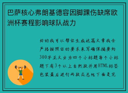 巴萨核心弗朗基德容因脚踝伤缺席欧洲杯赛程影响球队战力 巴萨核心弗朗基德容因脚踝伤缺席欧洲杯赛程影响球队战力
