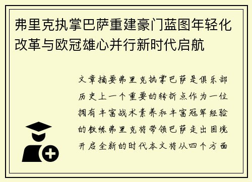 弗里克执掌巴萨重建豪门蓝图年轻化改革与欧冠雄心并行新时代启航 弗里克执掌巴萨重建豪门蓝图年轻化改革与欧冠雄心并行新时代启航
