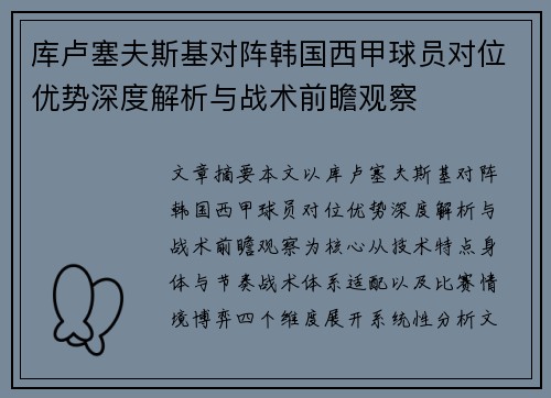 库卢塞夫斯基对阵韩国西甲球员对位优势深度解析与战术前瞻观察