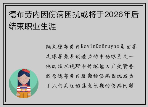 德布劳内因伤病困扰或将于2026年后结束职业生涯
