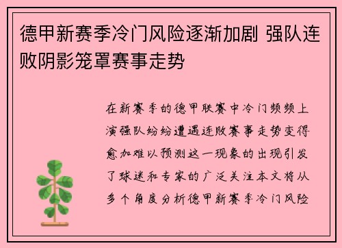 德甲新赛季冷门风险逐渐加剧 强队连败阴影笼罩赛事走势 德甲新赛季冷门风险逐渐加剧 强队连败阴影笼罩赛事走势