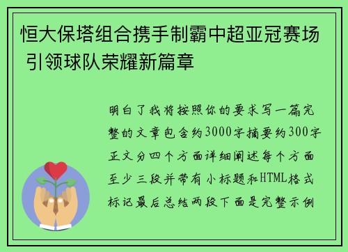 恒大保塔组合携手制霸中超亚冠赛场 引领球队荣耀新篇章