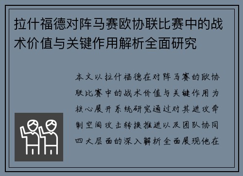 拉什福德对阵马赛欧协联比赛中的战术价值与关键作用解析全面研究