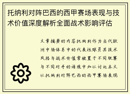 托纳利对阵巴西的西甲赛场表现与技术价值深度解析全面战术影响评估