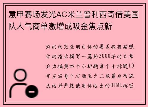 意甲赛场发光AC米兰普利西奇借美国队人气商单激增成吸金焦点新