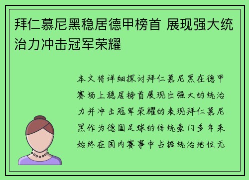 拜仁慕尼黑稳居德甲榜首 展现强大统治力冲击冠军荣耀
