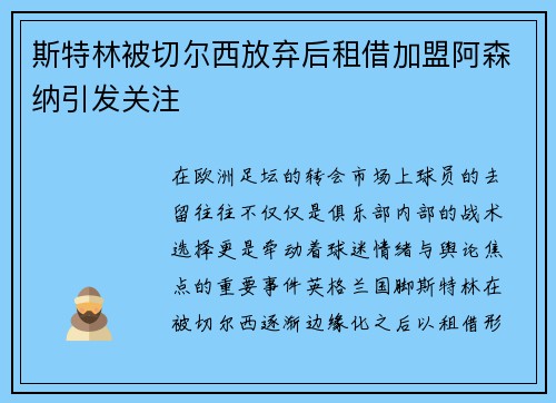 斯特林被切尔西放弃后租借加盟阿森纳引发关注