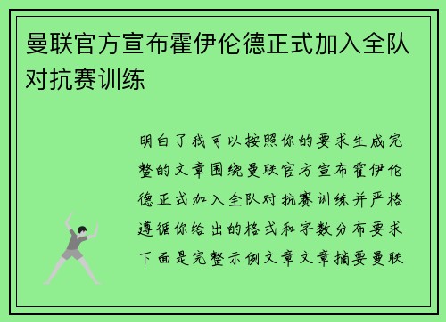 曼联官方宣布霍伊伦德正式加入全队对抗赛训练