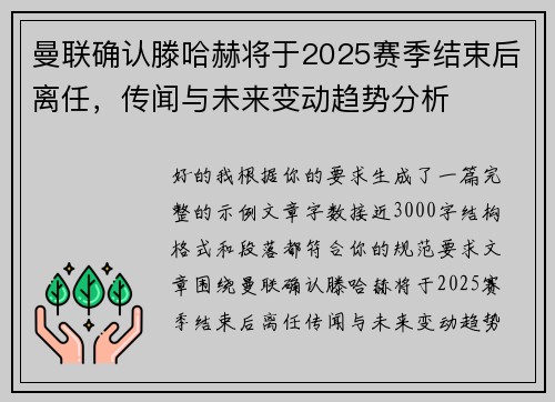 曼联确认滕哈赫将于2025赛季结束后离任，传闻与未来变动趋势分析