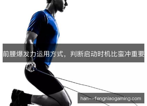 前腰爆发力运用方式，判断启动时机比蛮冲重要