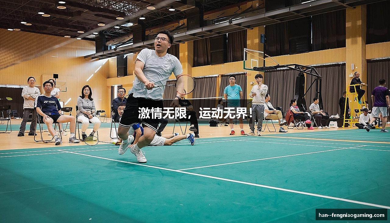 激情无限，运动无界！